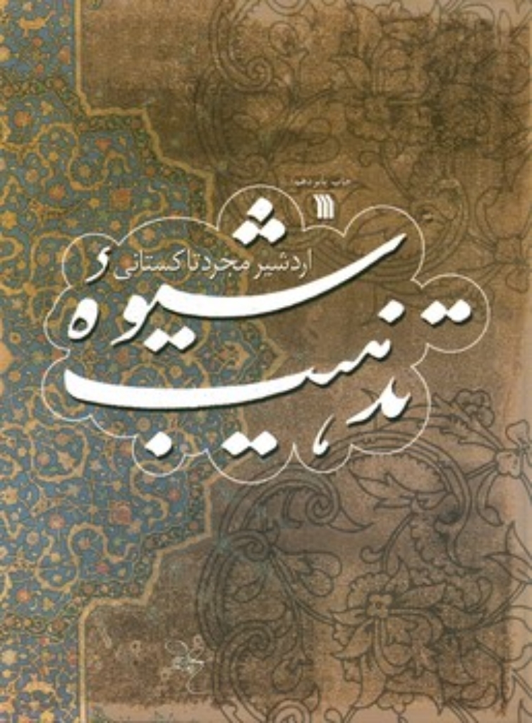 تصویر  شیوه تذهیب (رحلی-شمیز)